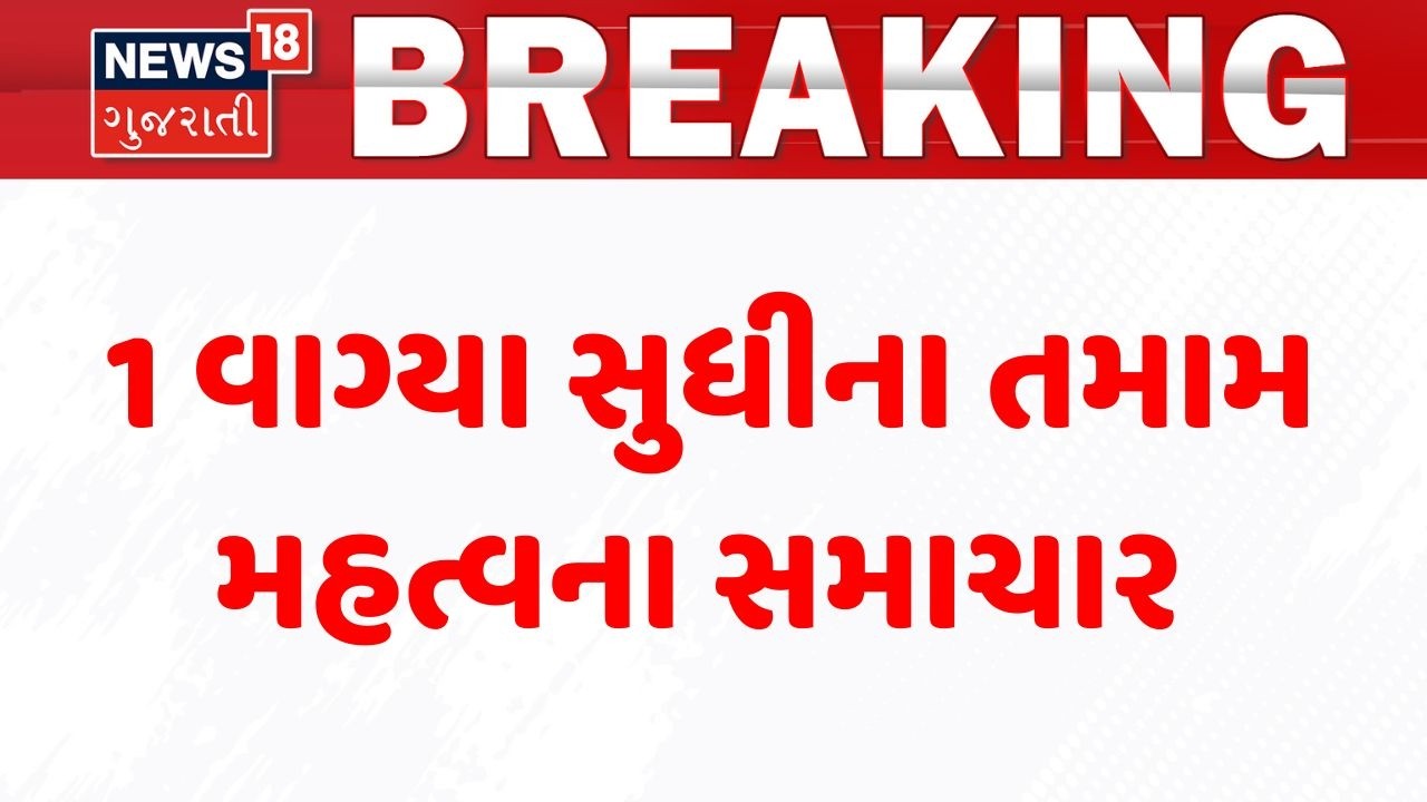 Gujarat Breaking News | 1 વાગ્યા સુધીના તમામ મહત્વના સમાચાર | Breaking News | News of The Day