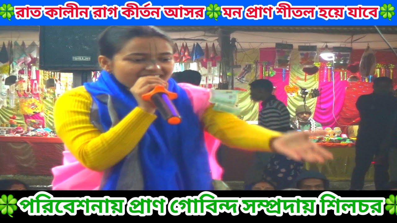 রাত কালীন রাগ কীর্তন আসর🍀মন প্রাণ শীতল হয়ে যাবে শুনে 🍀পরিবেশনায় প্রাণ গোবিন্দ সম্প্রদায় শিলচর🍀