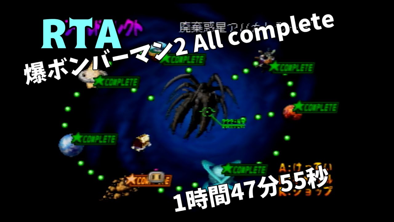 【RTA】爆ボンバーマン2(JP) All complete【1:47:55】