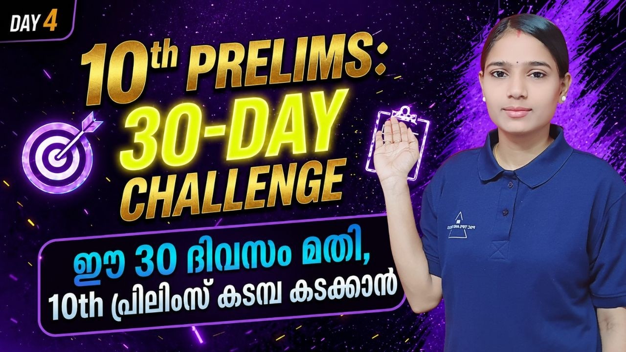 10th Prelims 30-Day Challenge | 💯 വിജയത്തിലേക്കുള്ള 30 ദിവസത്തെ ചലഞ്ച് | #10thPrelims