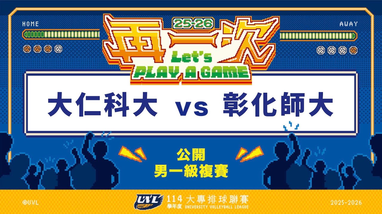 ᴴᴰ114UVL複賽::大仁科大vs彰化師大::男一級 大專排球聯賽 網路直播