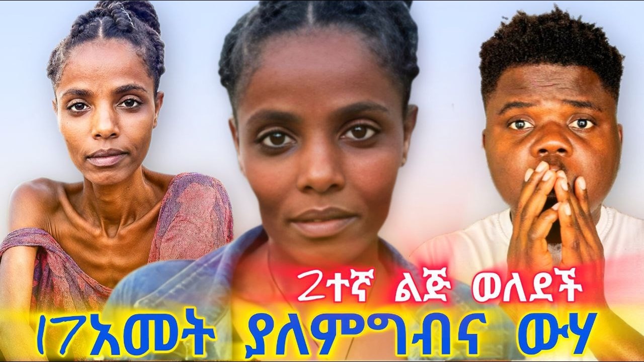 አግብተሻል? የሙሉወርቅ 2ተኛ ልጅ! 17አመት ያለምግብና መጠጥ