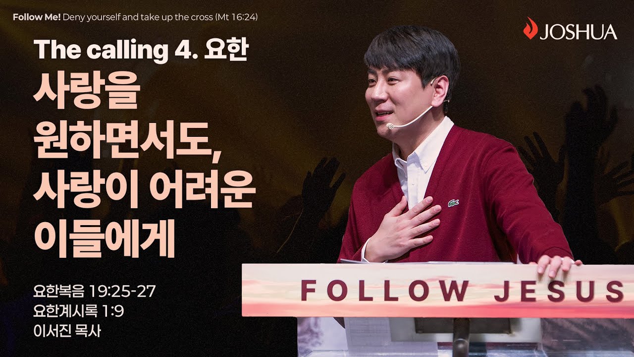 “사랑을 원하면서도, 사랑이 어려운 이들에게” 요한복음 19:25-27, 요한계시록 1:9 | 2026년 02월 01일 | 온누리교회 여호수아 청년부 | 이서진 목사 설교