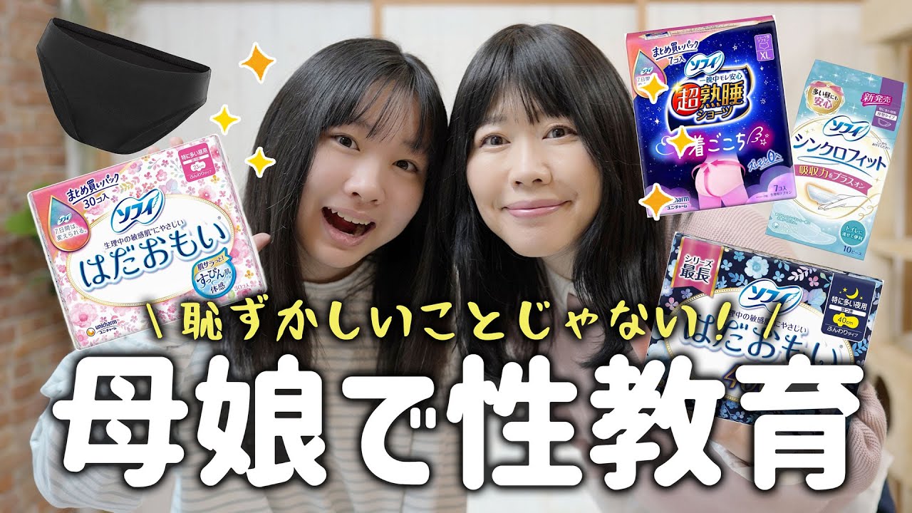 【生理事情】思春期の娘に大事な教育。生理用品やあれこれを徹底的に教えます！