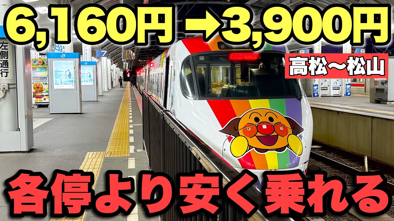高松〜松山｜スマえきで特急が異常に安く乗れた