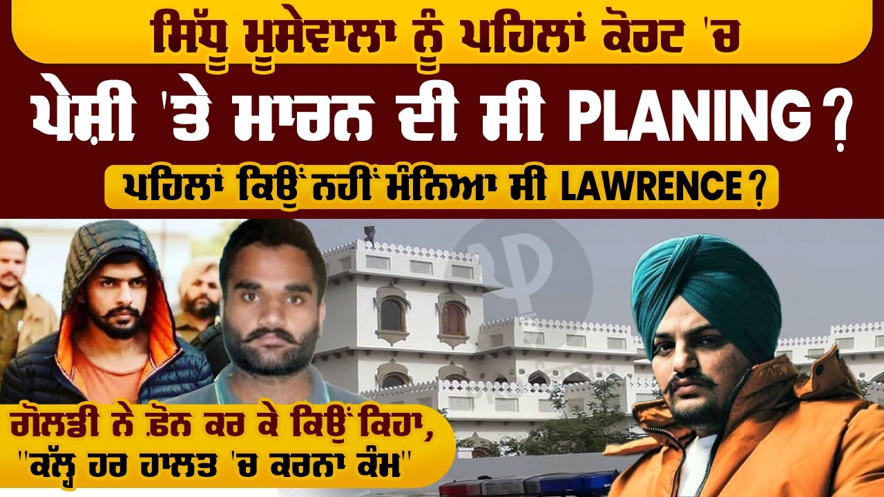 ਸਿੱਧੂ ਮੂਸੇਵਾਲਾ ਨੂੰ ਪਹਿਲਾਂ ਕੋਰਟ 'ਚ ਪੇਸ਼ੀ ਤੇ ਮਾਰਨ ਦੀ ਸੀ PLANNING, Goldy ਨੇ ਫ਼ੋਨ ਕਰ ਕਿਹਾ,