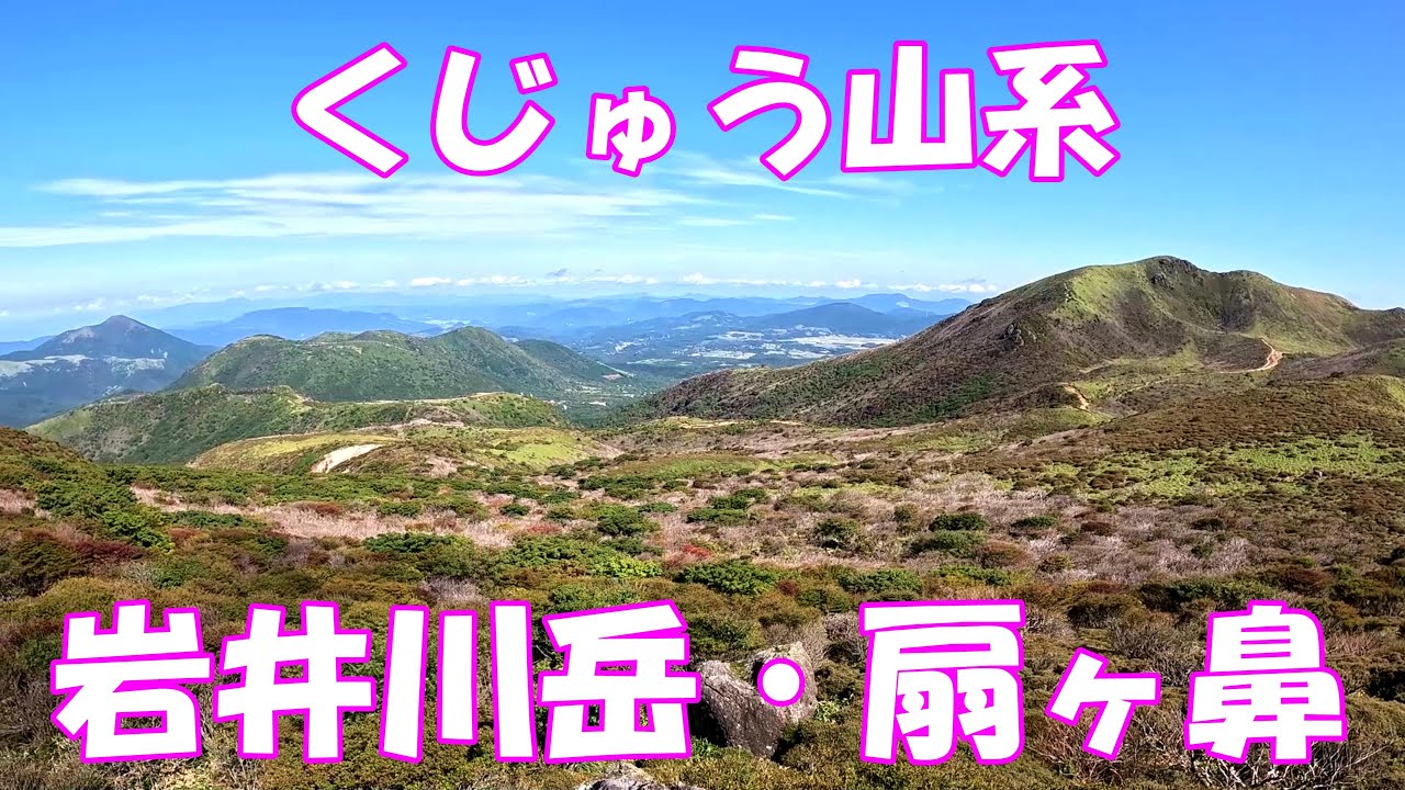 【登山】くじゅう山系 岩井川岳・扇ヶ鼻