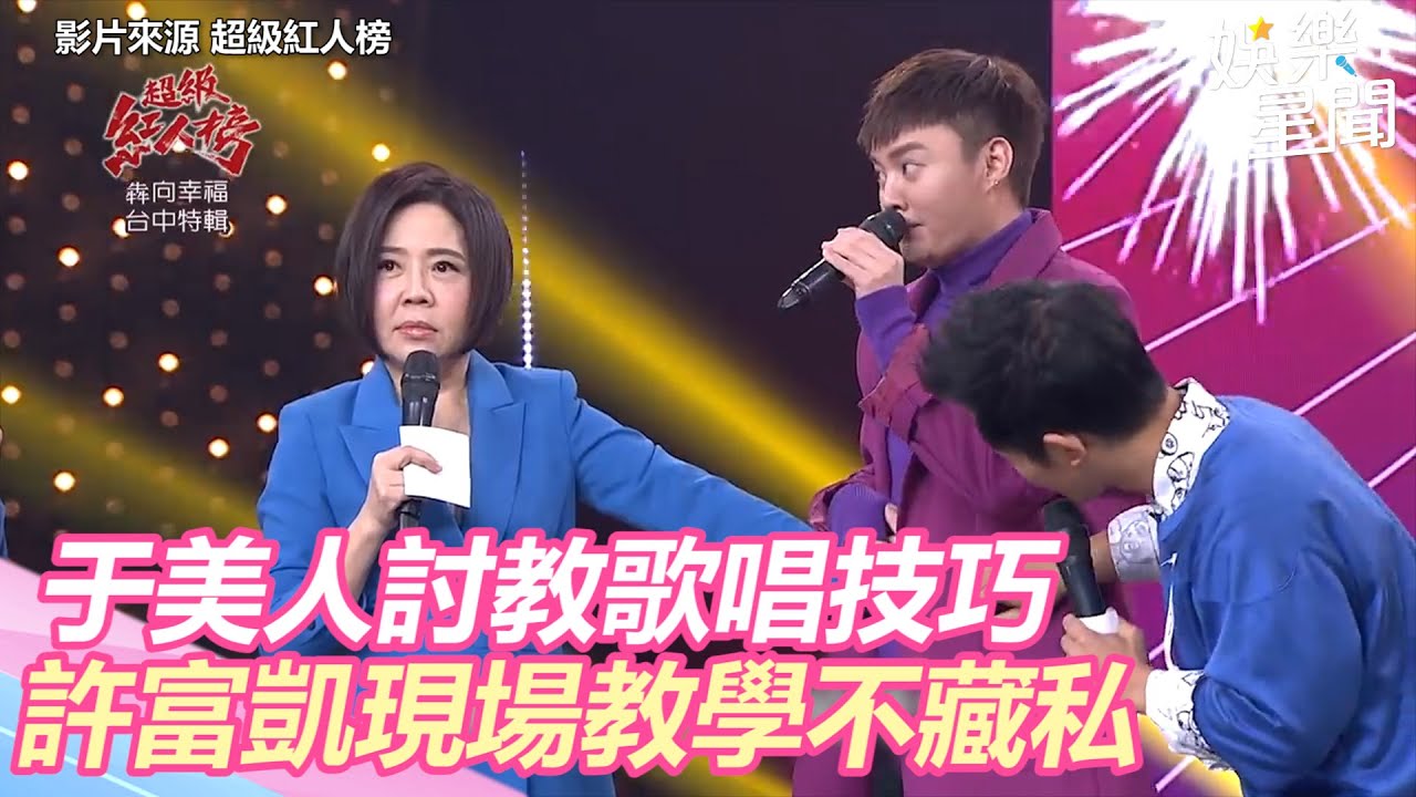 《紅人榜》于美人討教歌唱技巧　許富凱現場教學不藏私｜三立新聞網 SETN.com