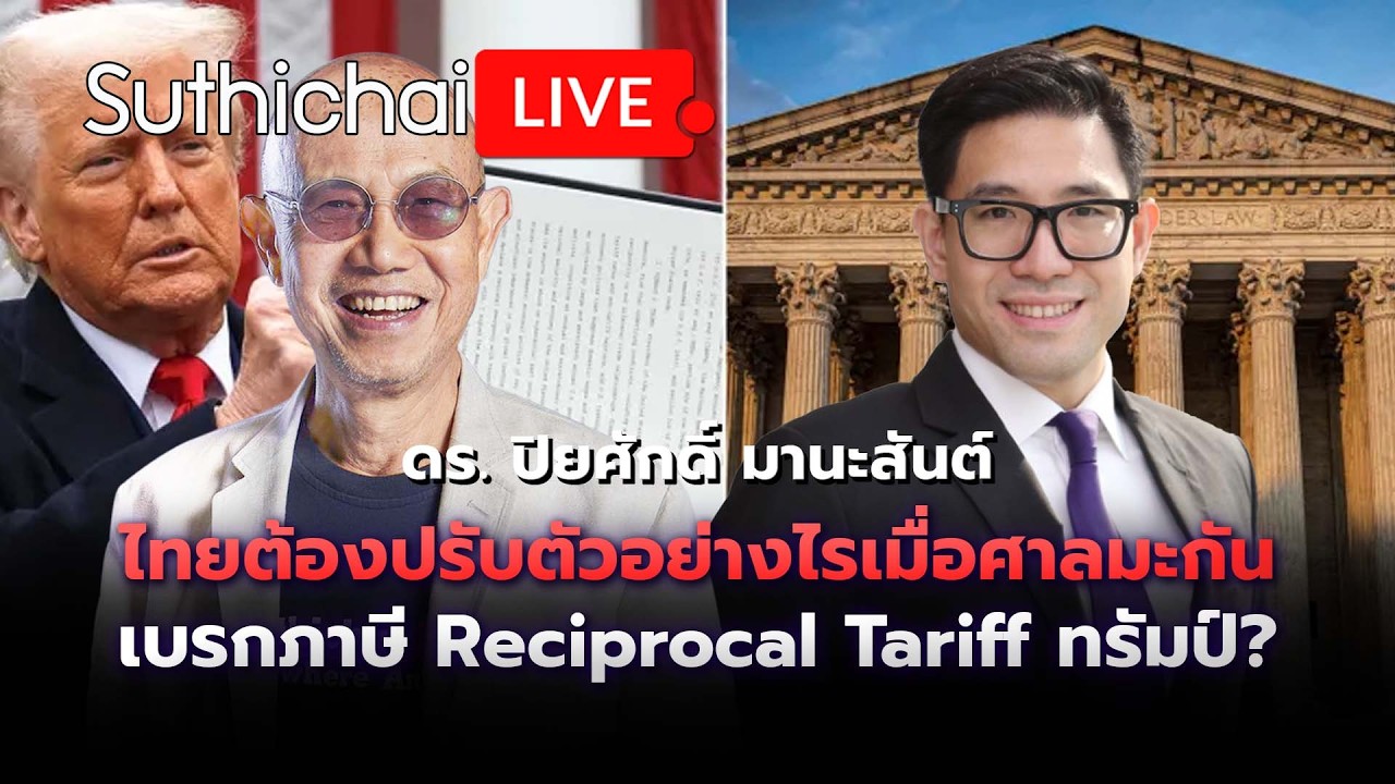 ไทยต้องปรับตัวอย่างไรเมื่อศาลมะกันเบรกภาษี Reciprocal Tariff ทรัมป์? Suthichai Live 21-2-2569