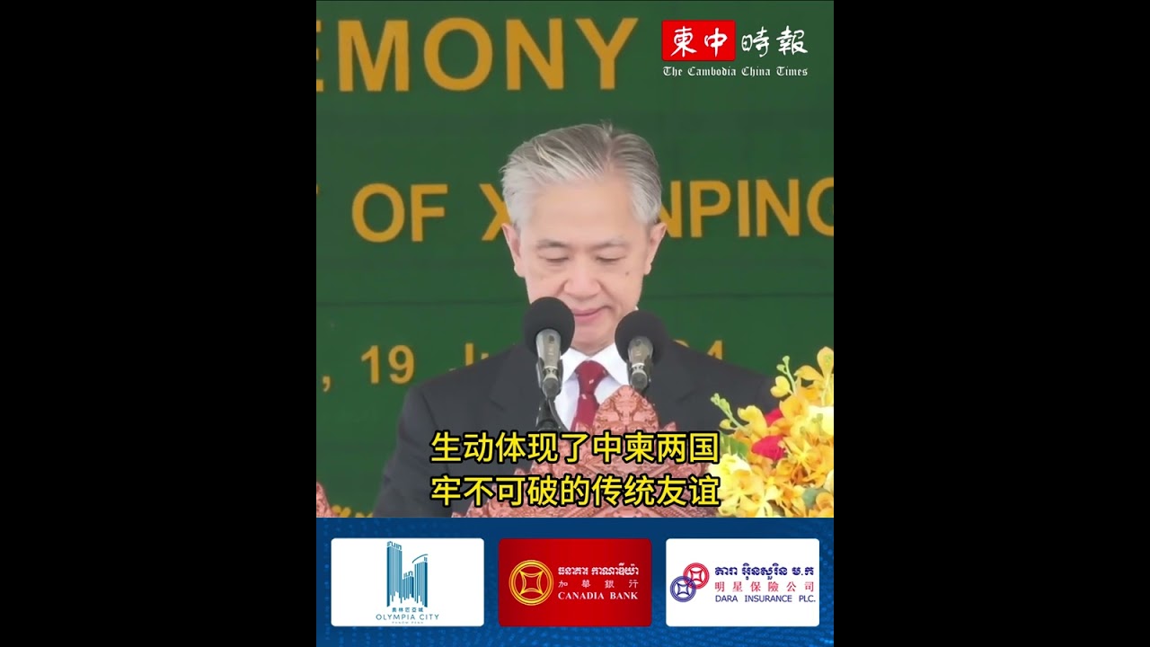视频 | &ldquo;习近平大道&rdquo;正式挂牌 汪文斌大使：中柬铁杆关系将不断开创新局面