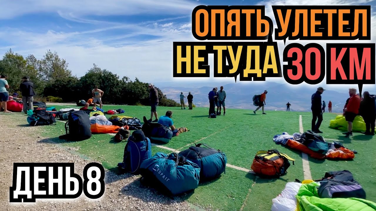 Испания 2025/8. 30 км. Полет в Пруна.