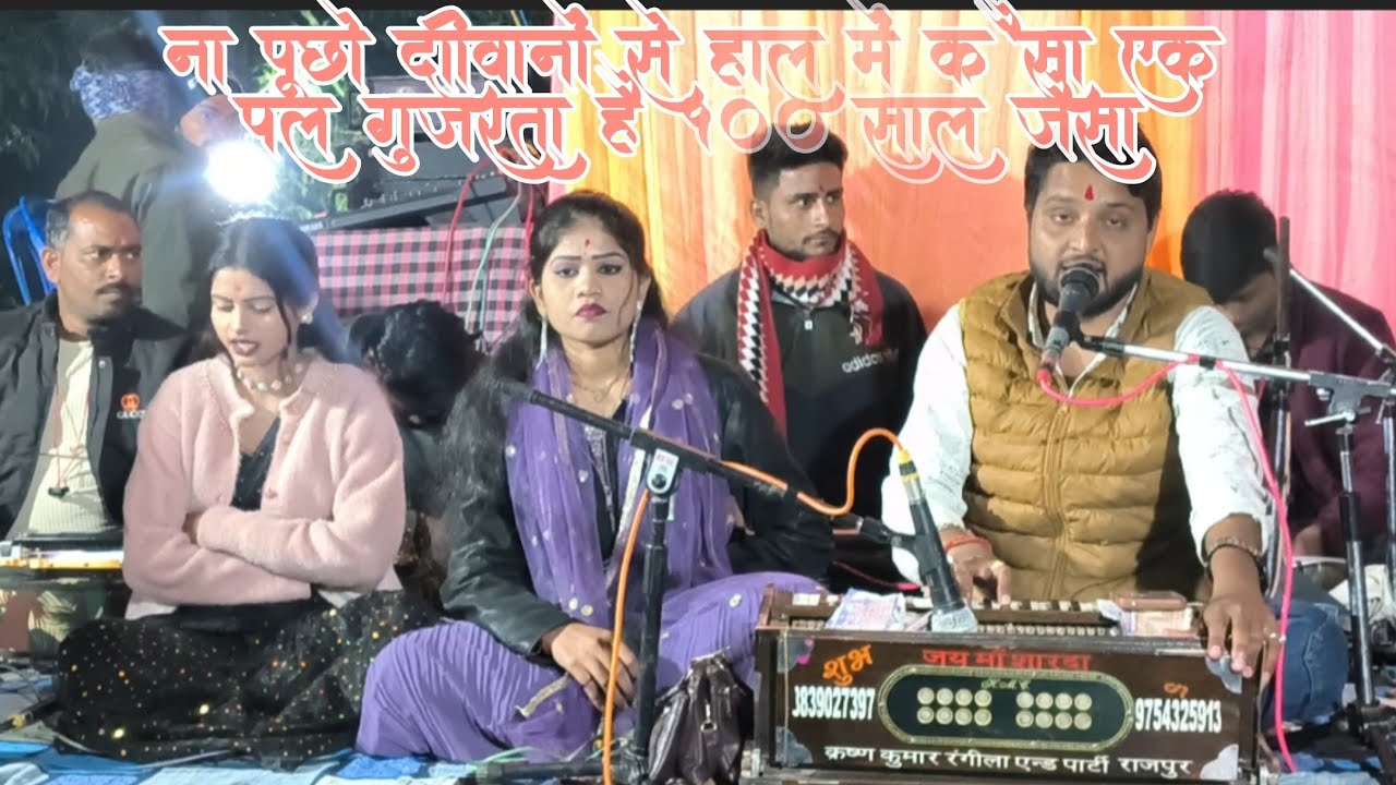 ना पूछो  दीवानों से हाल है कैसा ♥️ जबर्दस्त मुकाबला कृष्ण कुमार रंगीला संजना शरारती ♥️