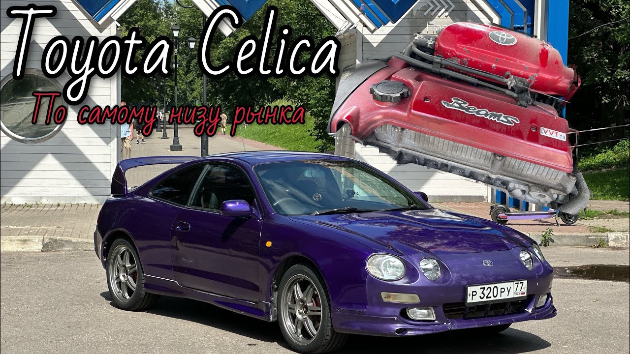 КУПИЛИ TOYOTA CELICA 1998 г. | ЛЕГЕНДА ПО НИЗУ РЫНКА | 3S-GE BEAMS REDTOP