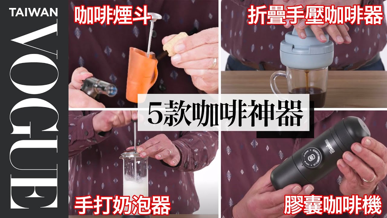 簡易咖啡器不知道怎麼挑選？丹爺爺測試五款好上手咖啡神器 Coffee Making Gadgets Tested By Expert｜療癒廚房｜Vogue Taiwan #好家在我在家 #宅料理