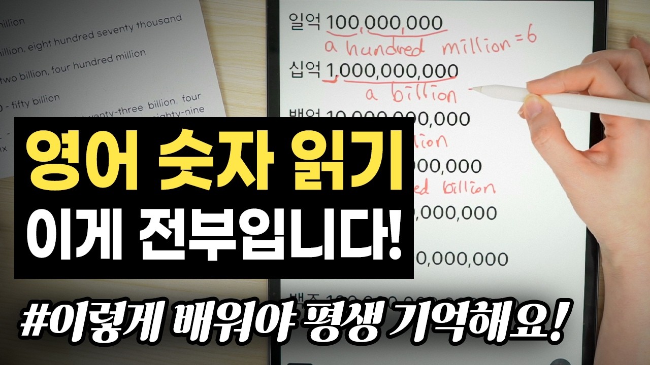 [영어 숫자 읽는법] 1부터 100조까지! 이렇게 배워놓으면 평생 까먹지 않아요!