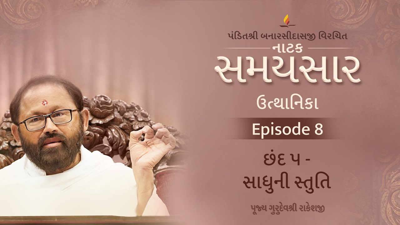 Ep 8 | Sadhuni Stuti | Natak Samaysaar-Utthanika (Chhand 5)