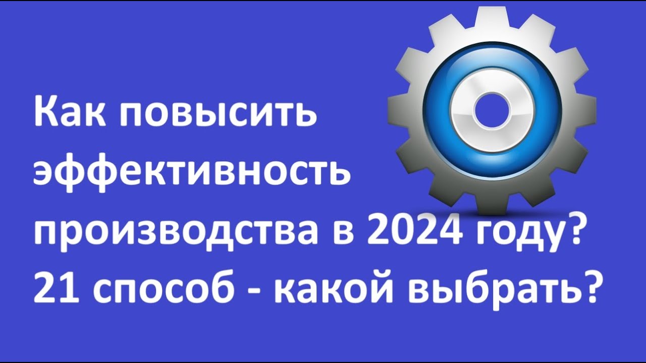 21 способ повысить эффективность производства, алгоритм выбора