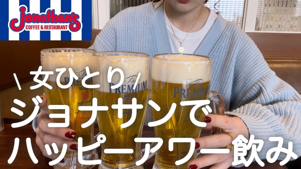 【ジョナサン】女ひとり、昼からハッピーアワーで飲みまくる。