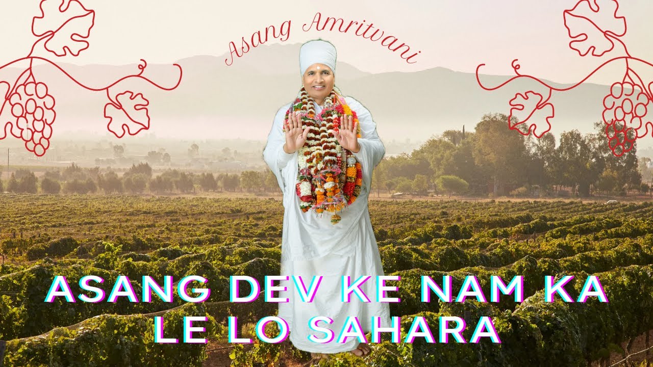 Asang Dev Ke Nam Ka Le Lo Sahara (असंग देव के नाम का ले लो सहारा) Asang Amritvani-Shri Asang Dev Ji