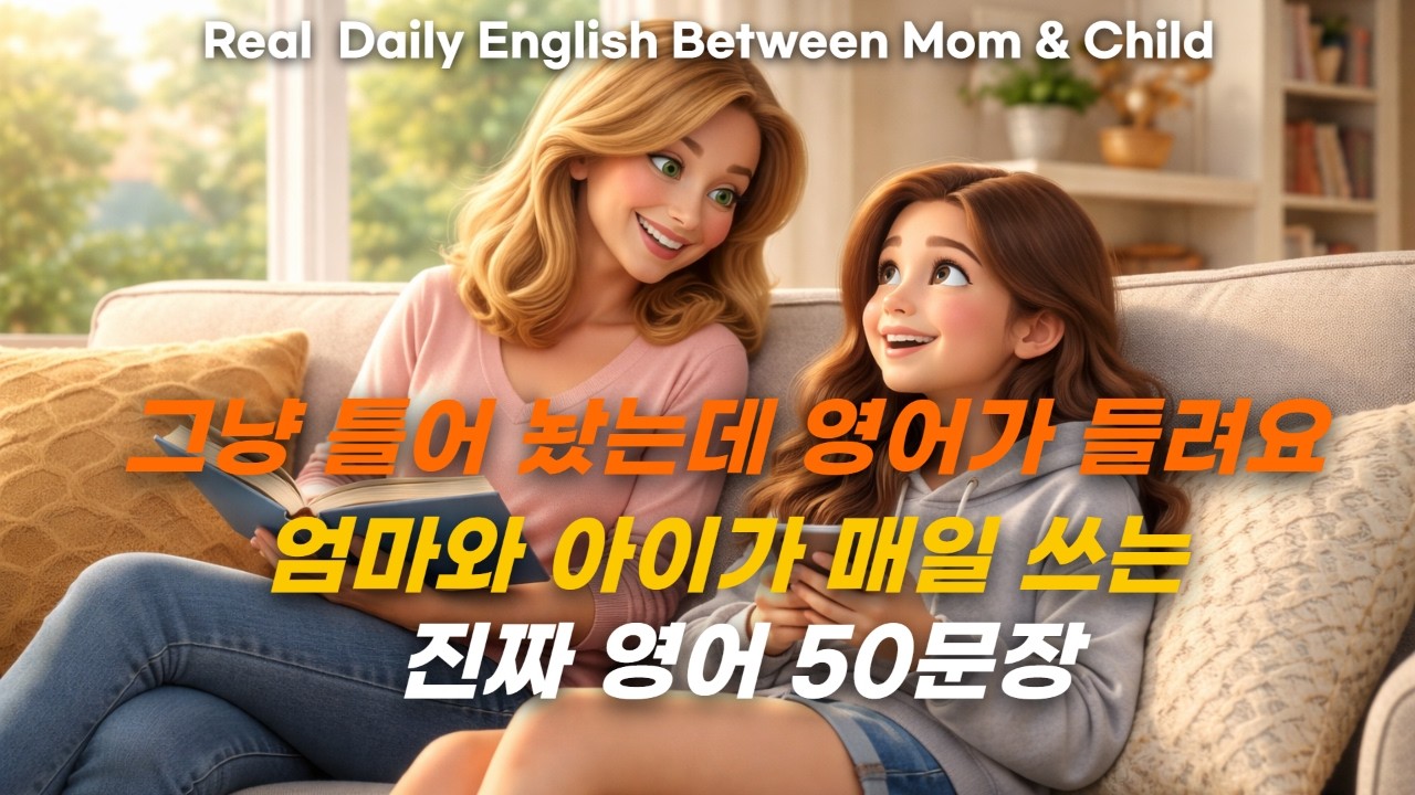 미국 엄마와 아이가 매일 쓰는 진짜 영어 50문장 | Real Daily English Between Mom & Child