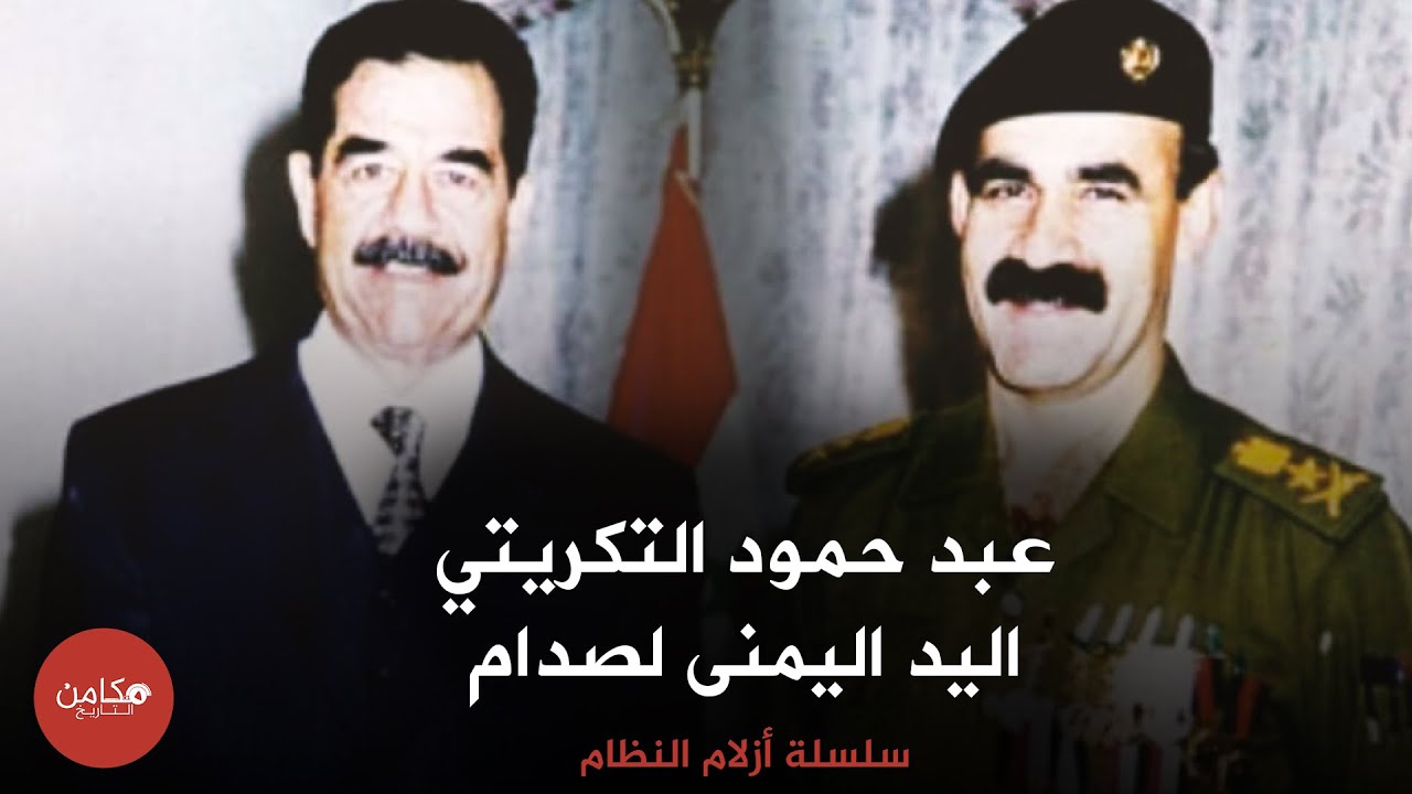 عبد حمود اليد اليمنى لصدام هل كان يخفي الأسرار عنه, سلسلة أزلام النظام من قناة مكامن التاريخ