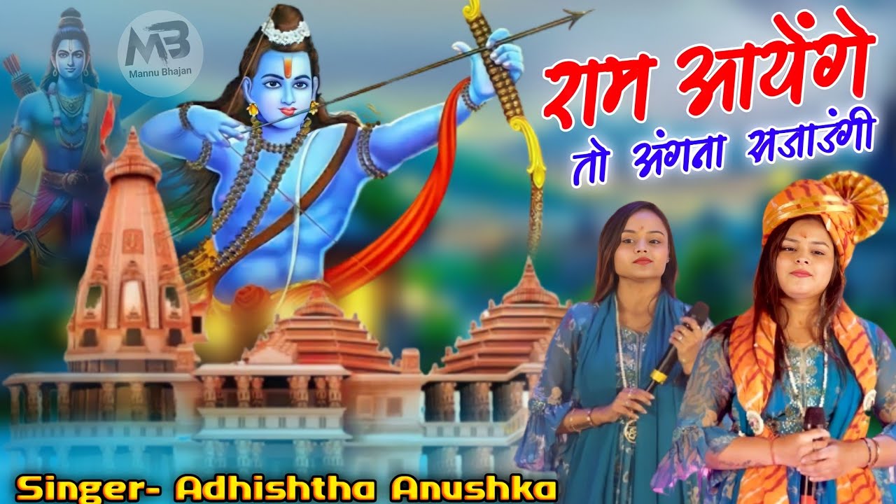 राम आयेंगे तो अंगना सजाउंगी | Ram Aayenge To Angna Sajaungi | Adhista Anushka Khatu Shyam Bhajan