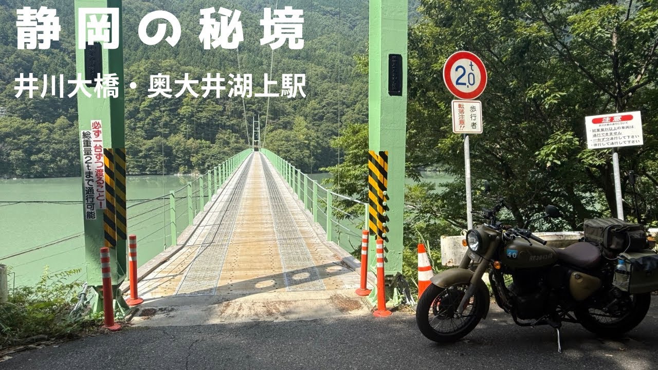 【静岡ツーリング2日目】　涼を求めて静岡の秘境奥大井湖上駅、井川大橋へ。　帰宅後に思いもよらない衝撃の事実が...   ROYALENFIELD Classic350
