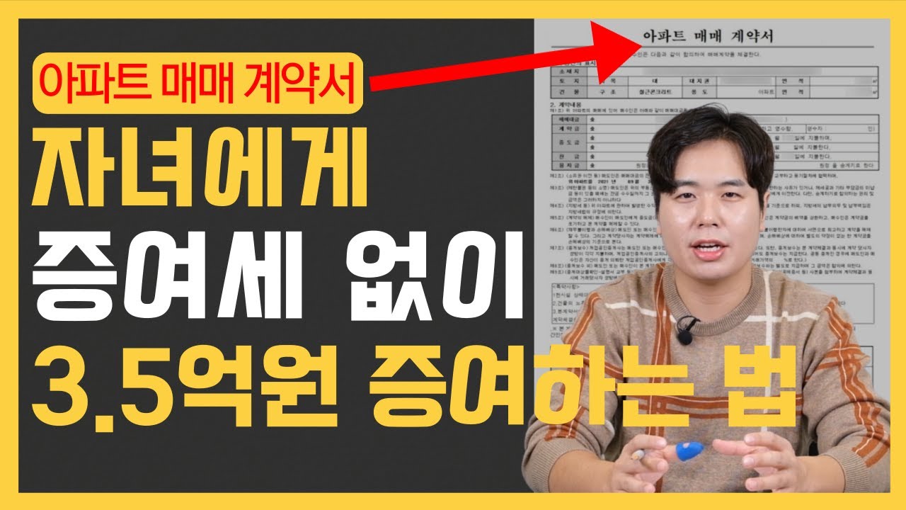 증여세 없이 3.5억원 자녀에게 증여하는 유일한 방법(저가양도)