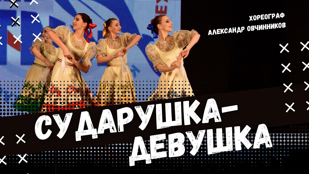 СУДАРУШКА-ДЕВУШКА | народно-сценический танец