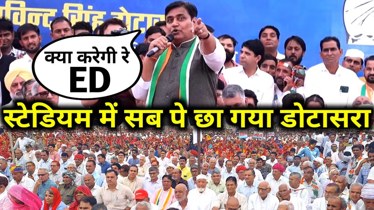नामांकन रैली मे गोविन्दसिंह डोटासरा के अंदाज और भाषण के दीवाने हुए लोग.. छोटा पड़ा लक्ष्मणगढ़ स्टेडियम