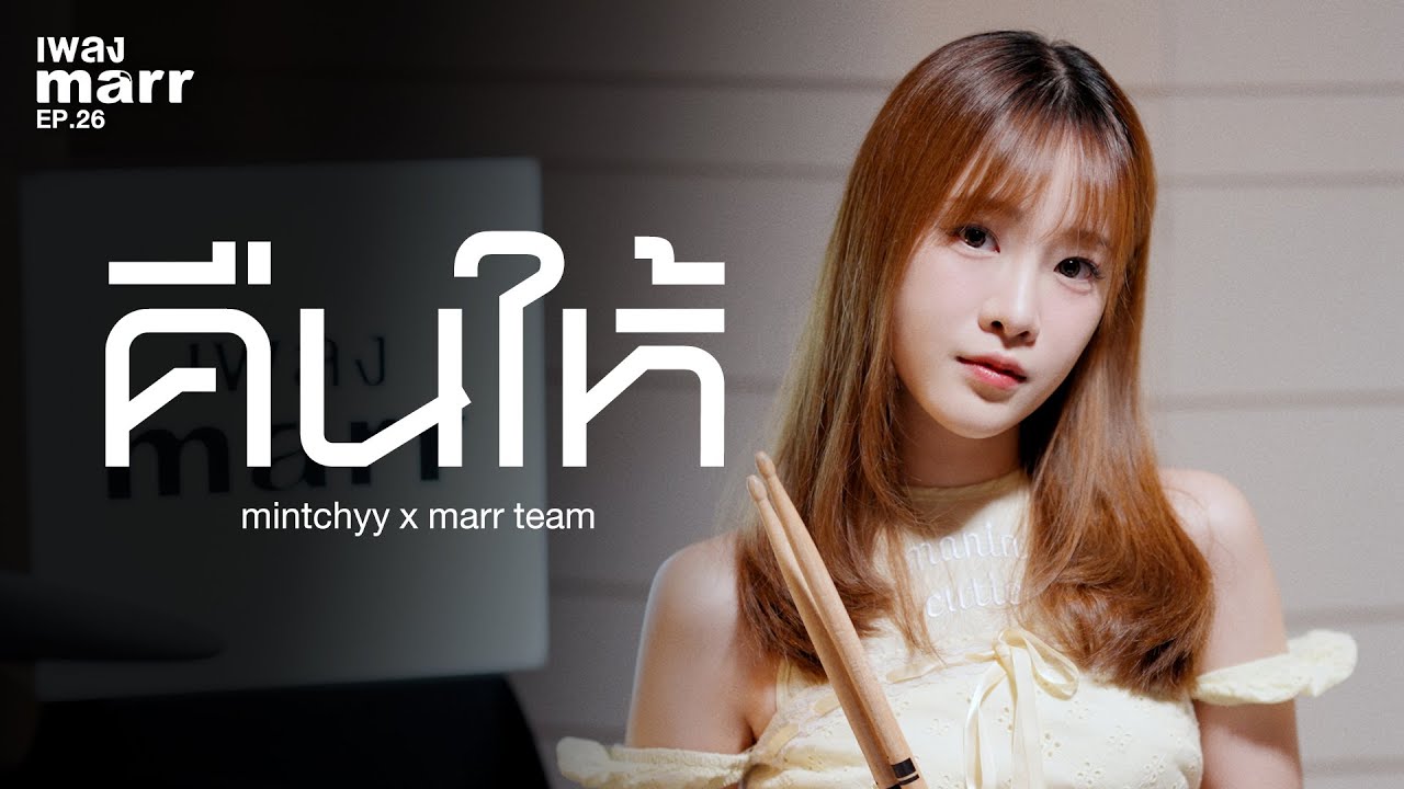 คืนให้  - mintchyy x marr team