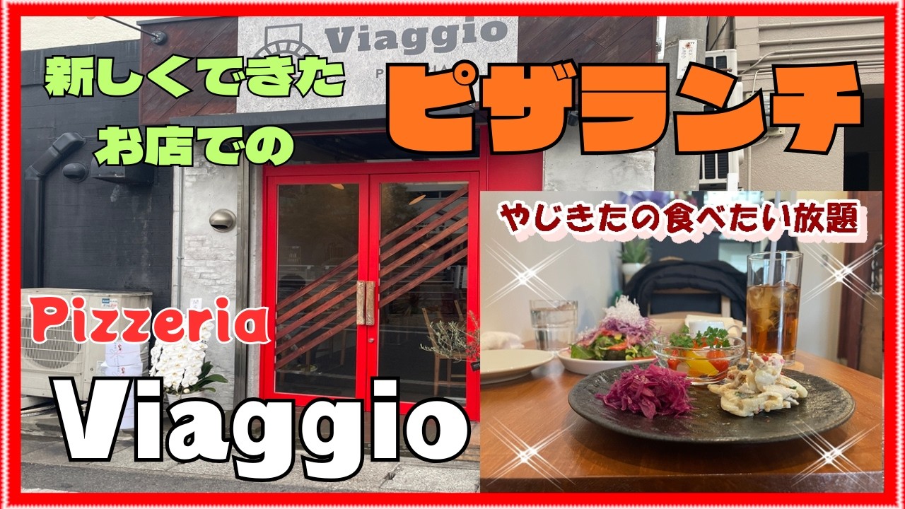 【西宮　グルメ】甲風園の　ピッツェリア　ヴィアッジョ！ 【関西　兵庫】
