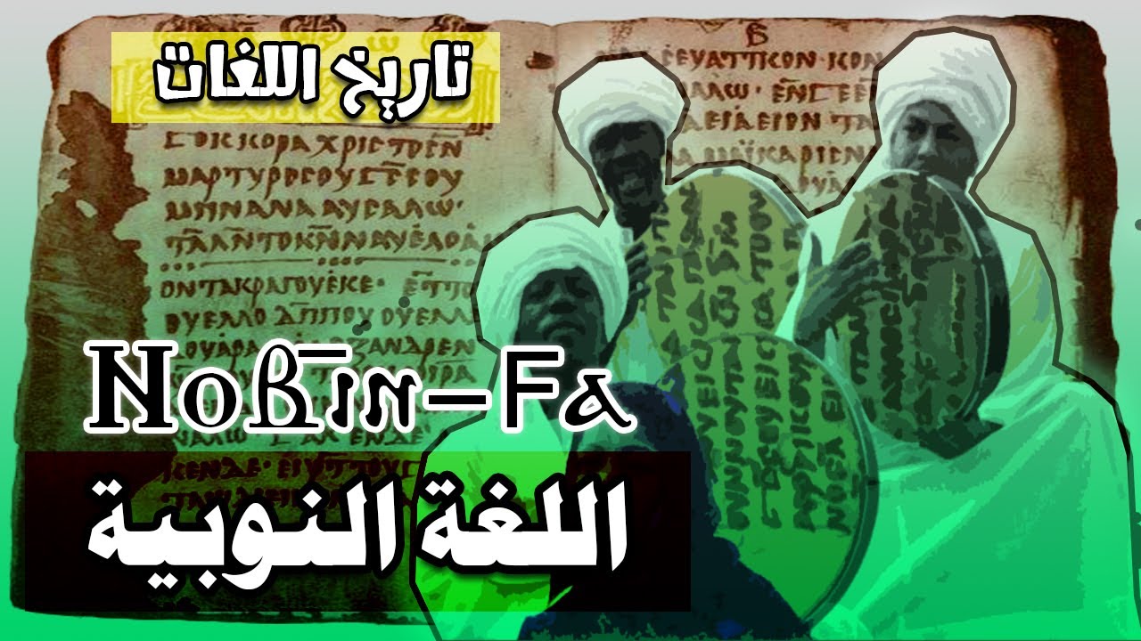 اللغة النوبية NoBın وفاصل عريق من التاريخ والتراث والمجد العسكري