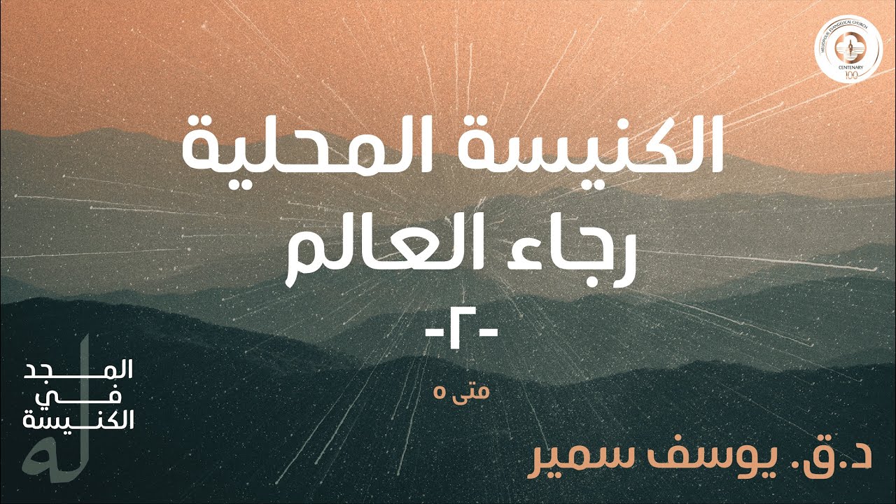 الكنيسة المحلية رجاء العالم ٢ - د.ق. يوسف سمير -  صباح  الجمعة ١٠ فبراير ٢٠٢٣