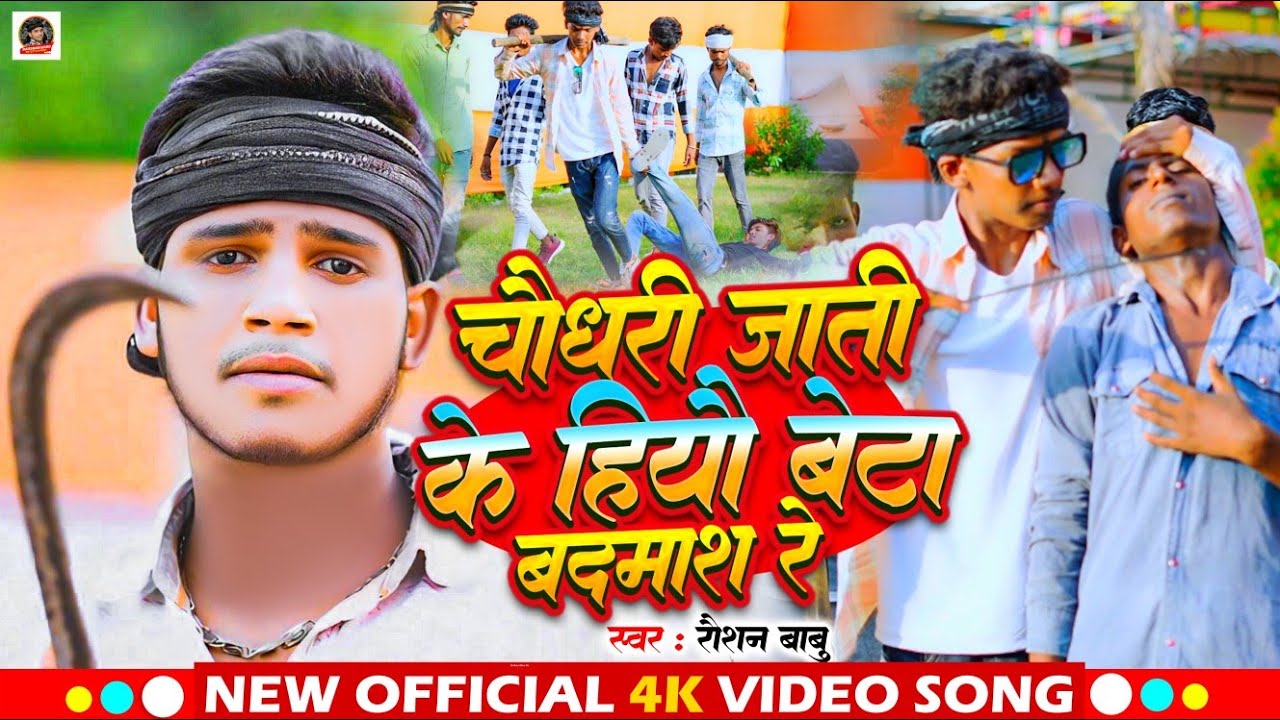 #video ||चौधरी जाती के हियो बेटा बदमास रे ||#Raushan_Babu का हिट  #bhojpuri #song