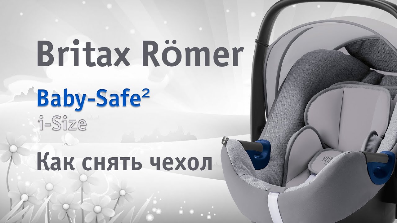 Britax Römer Baby-Safe² i-Size | как снять чехол | инструкция Автодети