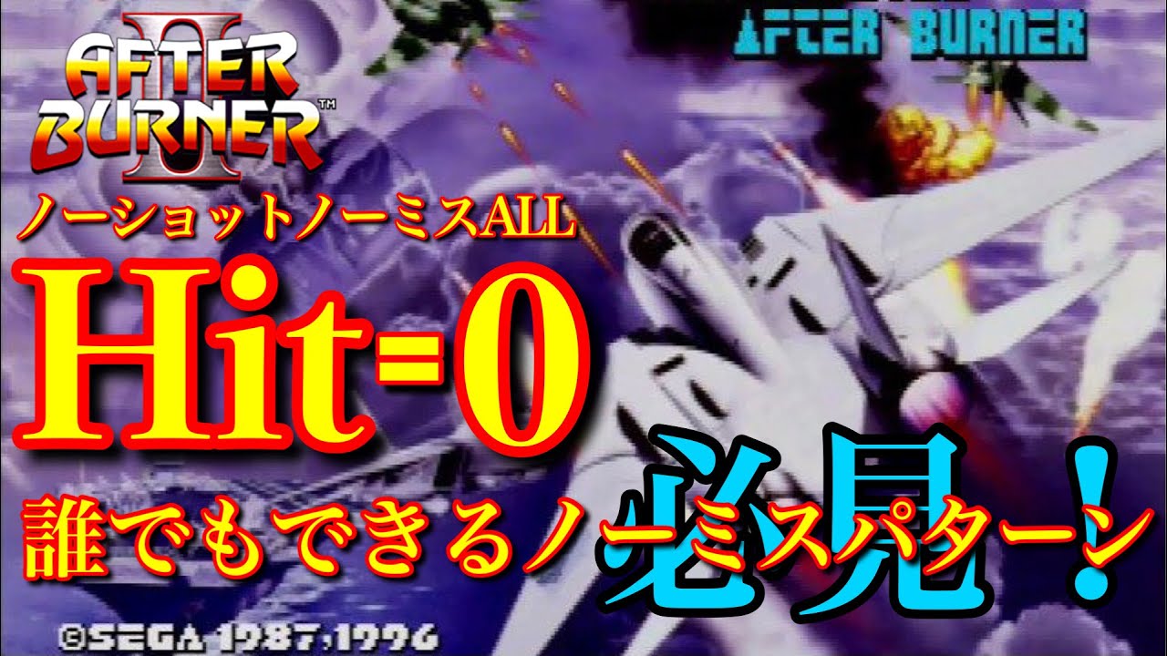 アフターバーナーⅡ ノーショット ノーミス1コインALL SS版 After Burner II