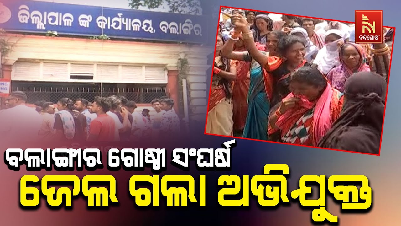 Bolangir Group Clash Case: Arrested Accused Transferred to Jail Custody | Nandighosha TV