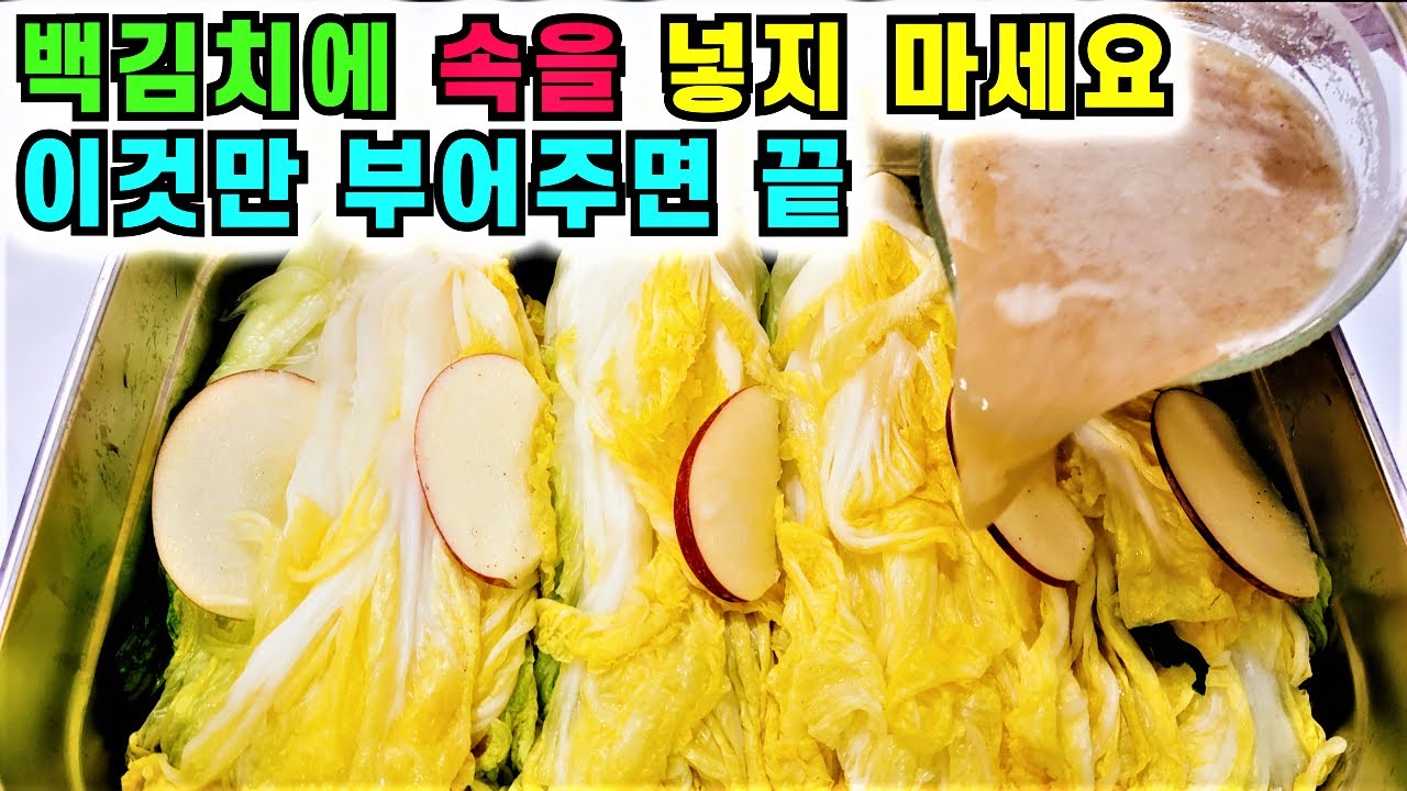 제발 백김치에 속을 넣지 마세요 이것만 부어주면 끝! 깔끔하고 맛있어요! 따라만 하면 무조건 성공합니다💚
