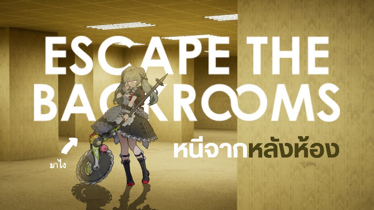 หนีจากหลังห้อง | Escape the Backrooms (an archive videos)