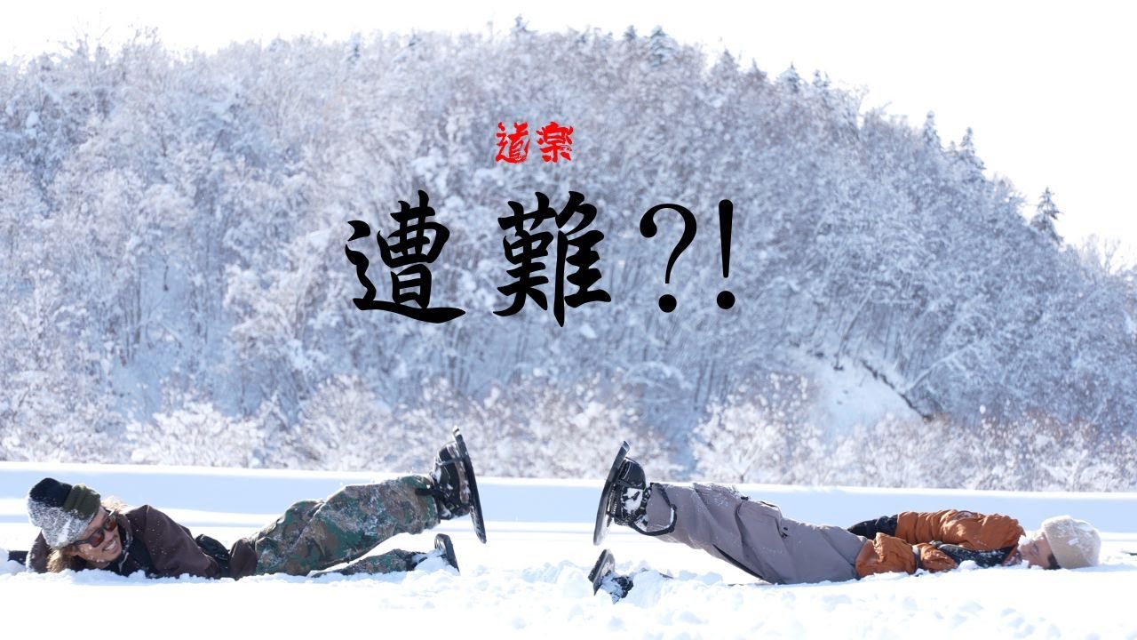 遭難?!