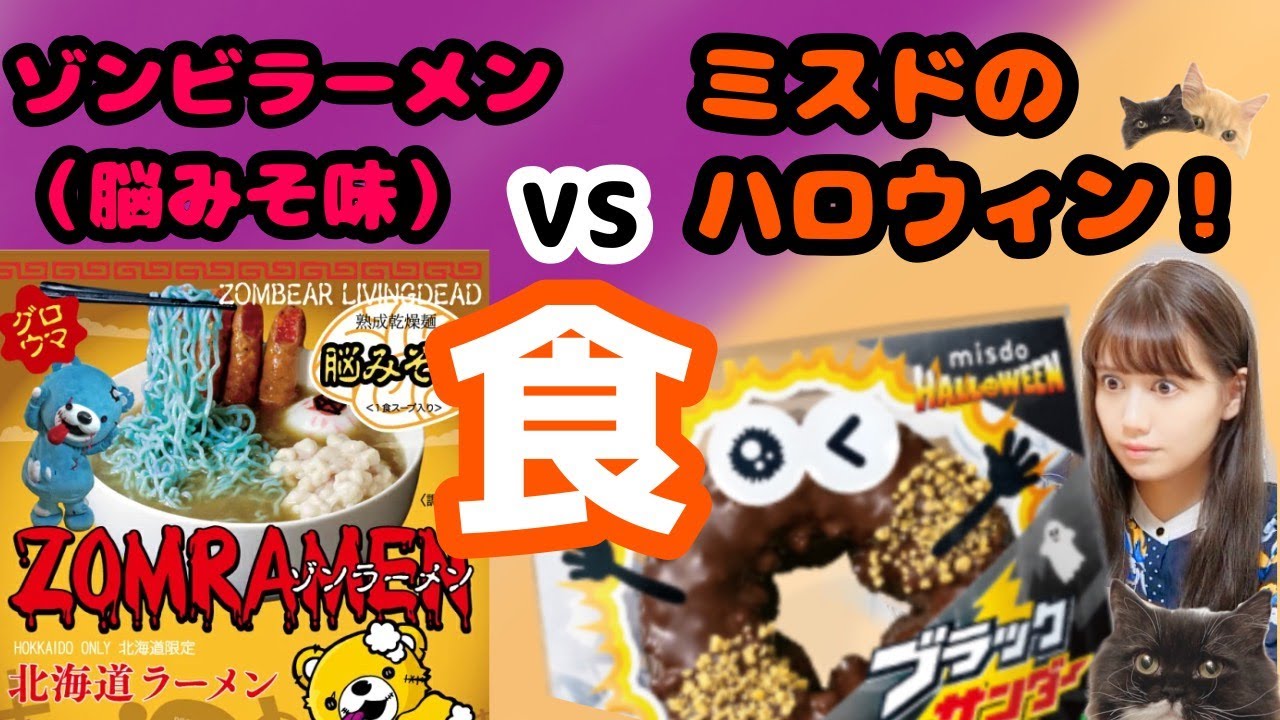 【🎃ゾンビラーメン(脳みそ味🧠)×ミスドハロウィン🎃】首寝違えて横向けない・・・な雑な談ッ…！！！【ハロウィンお料理？雑な談！】