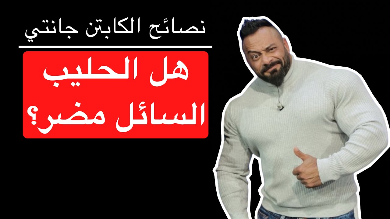 هل الحليب السائل مضر؟ - نصائح الكابتن جانتي شعبان
