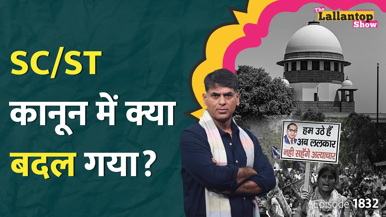 SC/ST Act अब पहले जैसा नहीं रहेगा? गिरफ्तारी, जमानत के बीच Supreme Court ने शर्त लगा दी| GST|LT Show