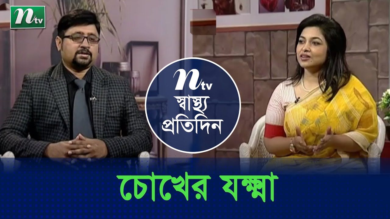 চোখের যক্ষ্মা ও প্রদাহ | ডা. মোমিনুল ইসলাম এর পরামর্শ | স্বাস্থ্য প্রতিদিন | EP 3889