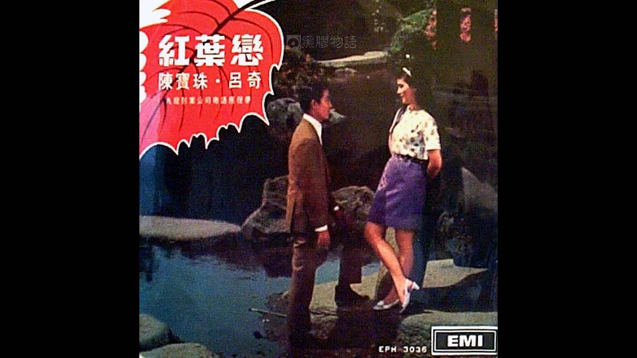 陳寶珠. 呂奇 - 紅葉戀
