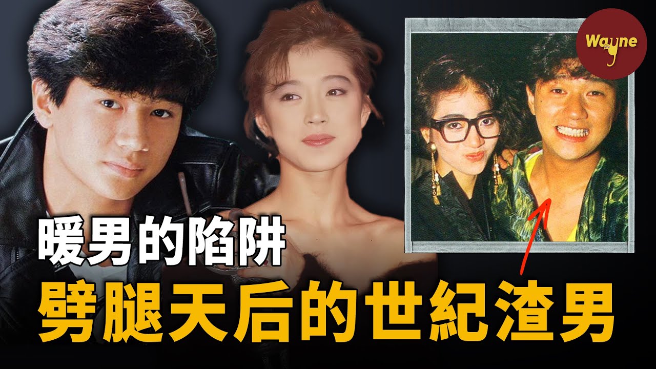 他劈腿梅艷芳，設局陷害正牌女友；兩大天後，一個為他割腕，一個說他是此生最愛，他到底有何魅力？渣男頂流近藤真彥 | Wayne調查
