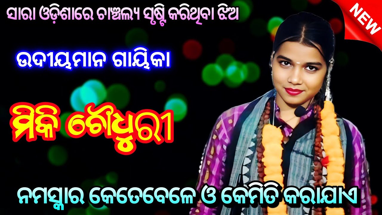 ସାରା ଓଡ଼ିଶାରେ ଚାଞ୍ଚଲ୍ୟ ସୃଷ୍ଟି କରିଥିବା ଝିଅ ମିକି ଚୌଧୁରୀ ll Odia Ladies Sankirtana ll odisha Tradition 