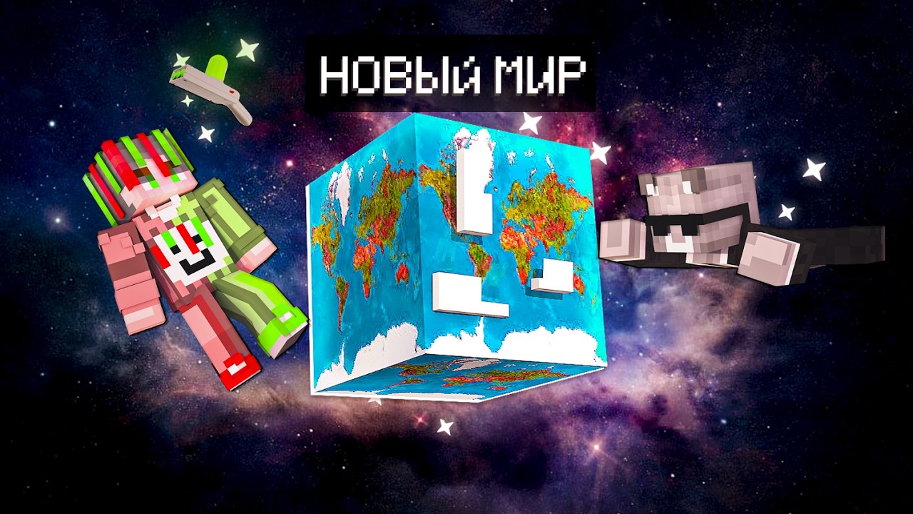МЫ СТАЛИ ПУТЕШЕСТВЕННИКАМИ ПО МИРАМ В МАЙНКРАФТ!