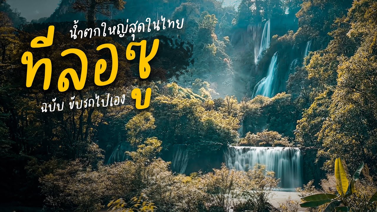 ทีลอซู (Tee lo su) น้ำตกที่ใหญ่ที่สุดในไทย ความอลังการ ท่ามกลางอากาศบริสุทธิ์ -ขับรถไปเอง [Trip2Day]